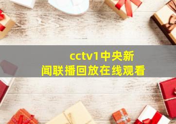 cctv1中央新闻联播回放在线观看