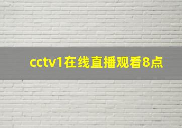 cctv1在线直播观看8点