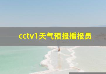 cctv1天气预报播报员