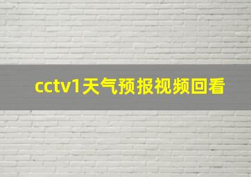 cctv1天气预报视频回看