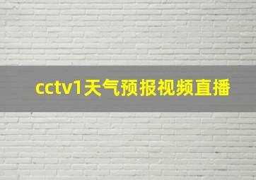 cctv1天气预报视频直播