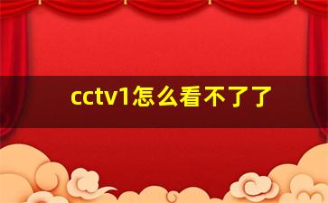 cctv1怎么看不了了