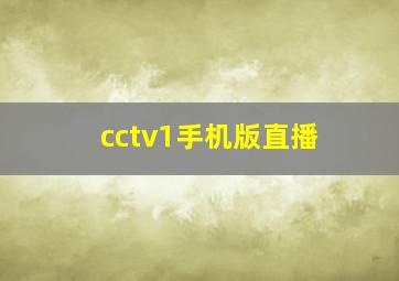 cctv1手机版直播