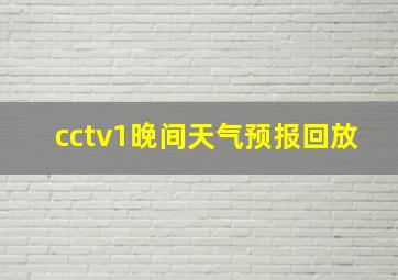 cctv1晚间天气预报回放