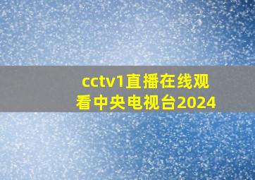 cctv1直播在线观看中央电视台2024