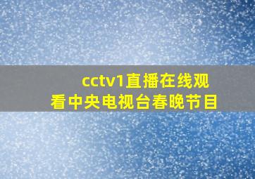 cctv1直播在线观看中央电视台春晚节目