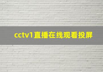 cctv1直播在线观看投屏