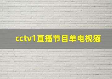 cctv1直播节目单电视猫