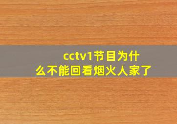 cctv1节目为什么不能回看烟火人家了