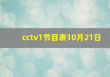 cctv1节目表10月21日