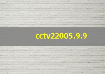 cctv22005.9.9