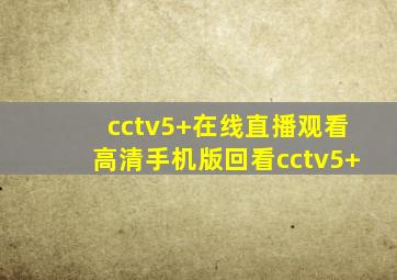 cctv5+在线直播观看高清手机版回看cctv5+