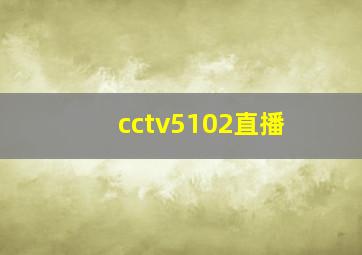 cctv5102直播