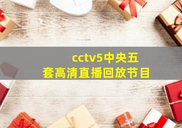 cctv5中央五套高清直播回放节目