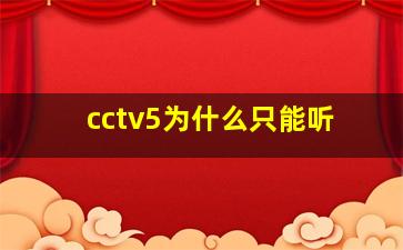 cctv5为什么只能听