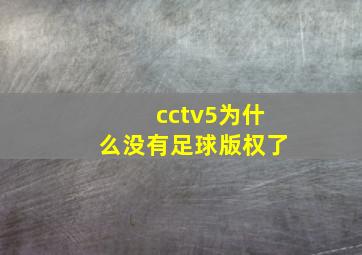 cctv5为什么没有足球版权了