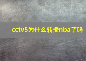 cctv5为什么转播nba了吗