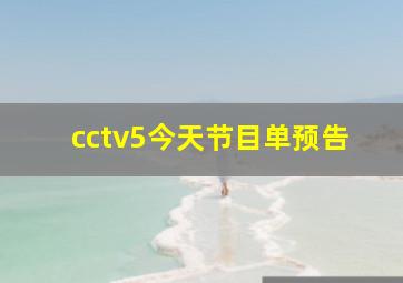 cctv5今天节目单预告