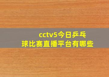 cctv5今日乒乓球比赛直播平台有哪些