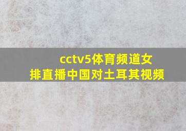 cctv5体育频道女排直播中国对土耳其视频