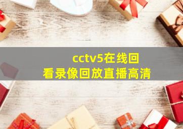 cctv5在线回看录像回放直播高清