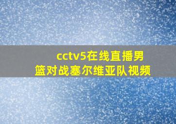 cctv5在线直播男篮对战塞尔维亚队视频