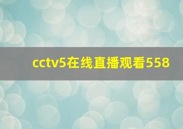 cctv5在线直播观看558