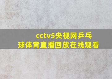 cctv5央视网乒乓球体育直播回放在线观看