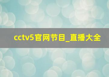 cctv5官网节目_直播大全