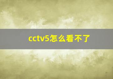 cctv5怎么看不了