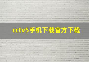 cctv5手机下载官方下载