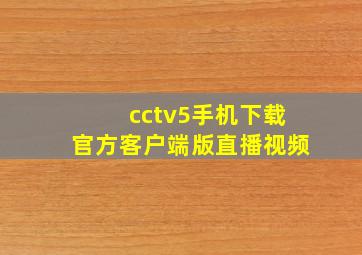 cctv5手机下载官方客户端版直播视频