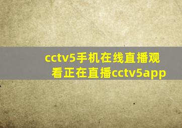 cctv5手机在线直播观看正在直播cctv5app