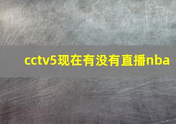 cctv5现在有没有直播nba