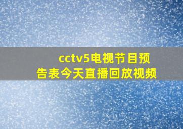 cctv5电视节目预告表今天直播回放视频