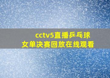 cctv5直播乒乓球女单决赛回放在线观看