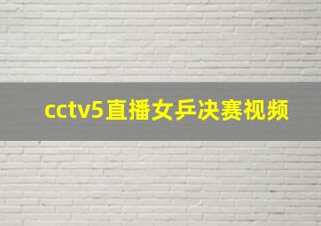 cctv5直播女乒决赛视频