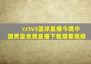 cctv5篮球直播今晚中国男篮免费直播下载观看视频