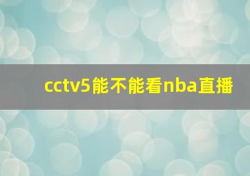 cctv5能不能看nba直播