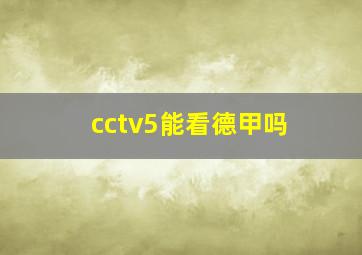 cctv5能看德甲吗