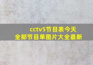 cctv5节目表今天全部节目单图片大全最新