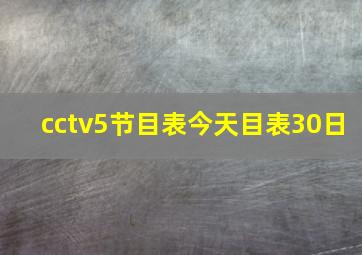 cctv5节目表今天目表30日