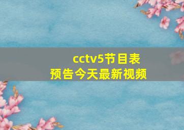 cctv5节目表预告今天最新视频