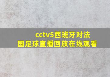 cctv5西班牙对法国足球直播回放在线观看