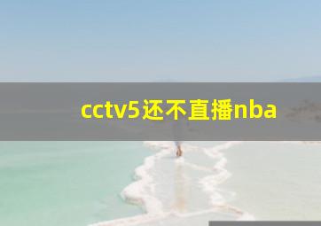 cctv5还不直播nba