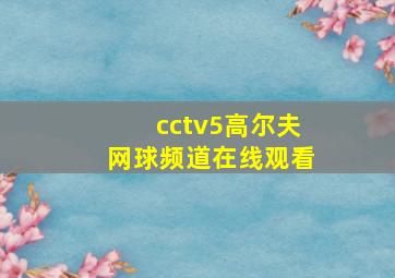 cctv5高尔夫网球频道在线观看