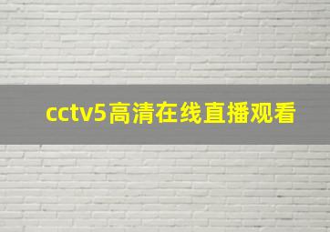 cctv5高清在线直播观看