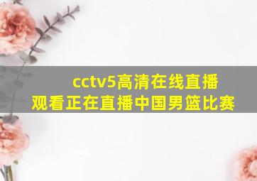 cctv5高清在线直播观看正在直播中国男篮比赛