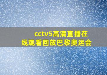 cctv5高清直播在线观看回放巴黎奥运会