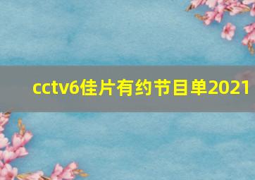 cctv6佳片有约节目单2021